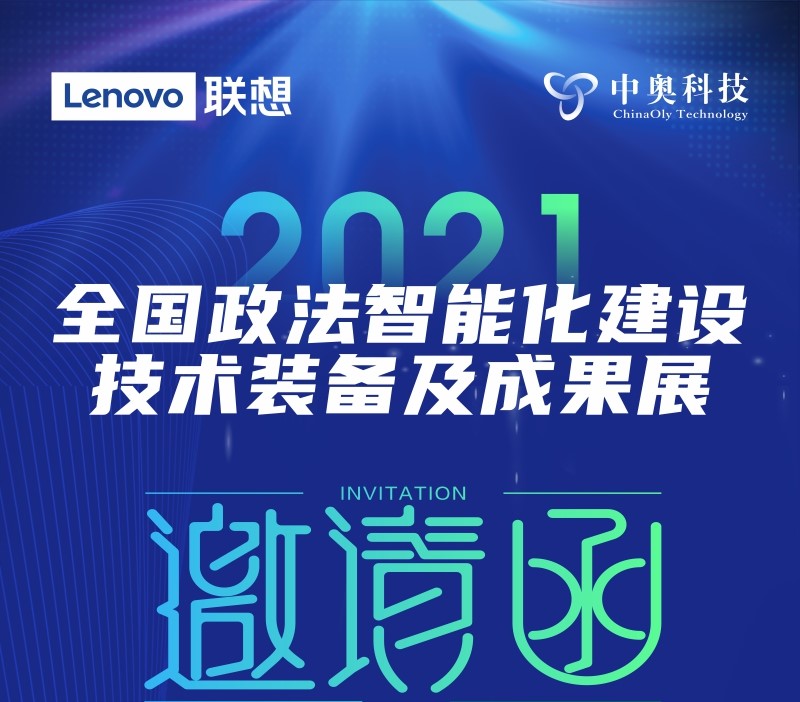 您有一封2021政法装备展的邀请函，请查收