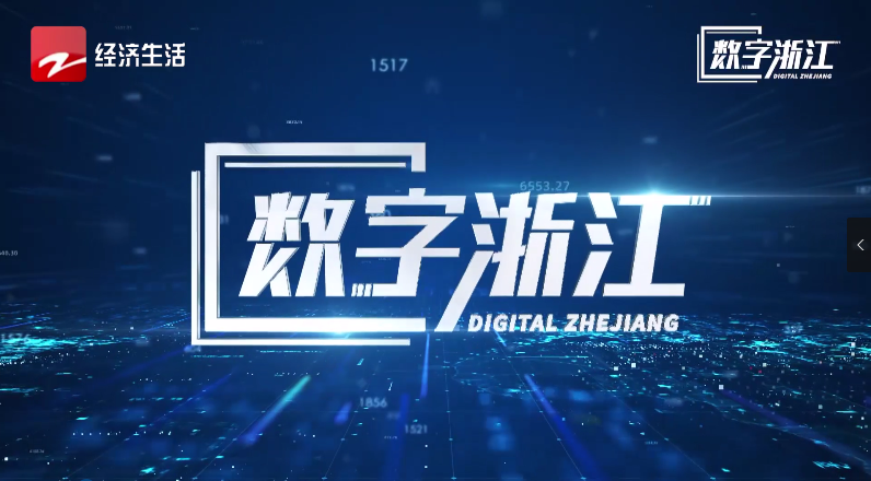 浙江经视专题报道 | 驱动数据价值，探寻AI政务背后“密码”