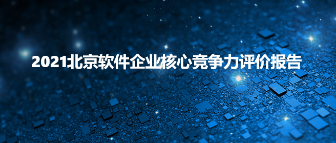 北京中奥获评“2021北京软件核心竞争力企业（创新型）”