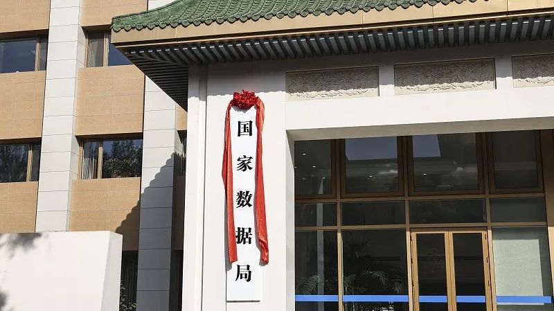 国家数据局揭牌，护航数字经济健康发展