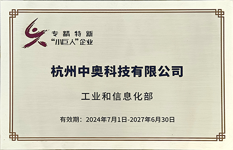 杭州中奥科技荣膺第六批国家级专精特新“小巨人”企业称号