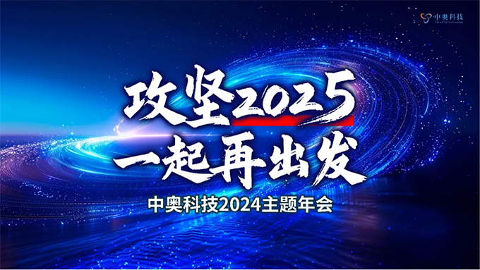 攻坚2025 一起再出发|中奥科技2024年年会圆满落幕！