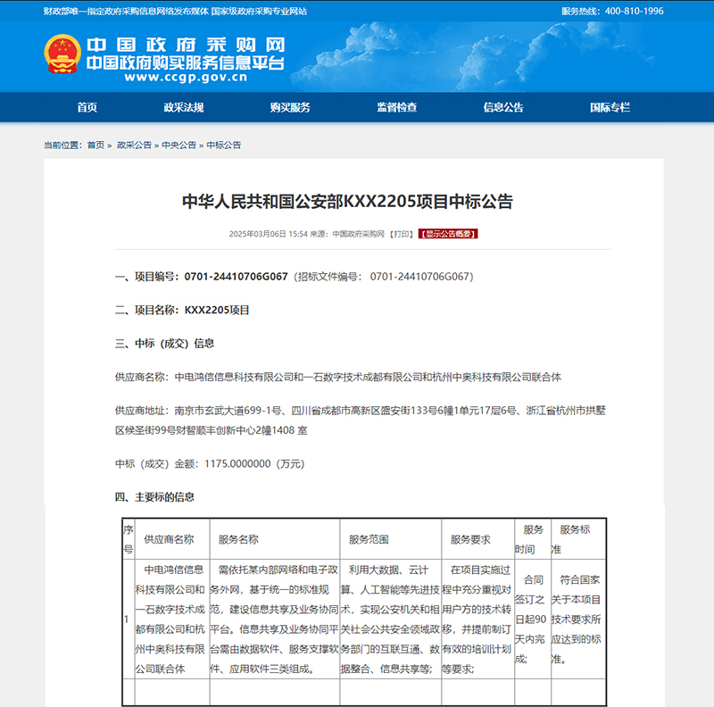 喜讯！强强联合，共筑公安信息化新生态 —— 中奥科技联合体中标公安部 KXX2205 项目