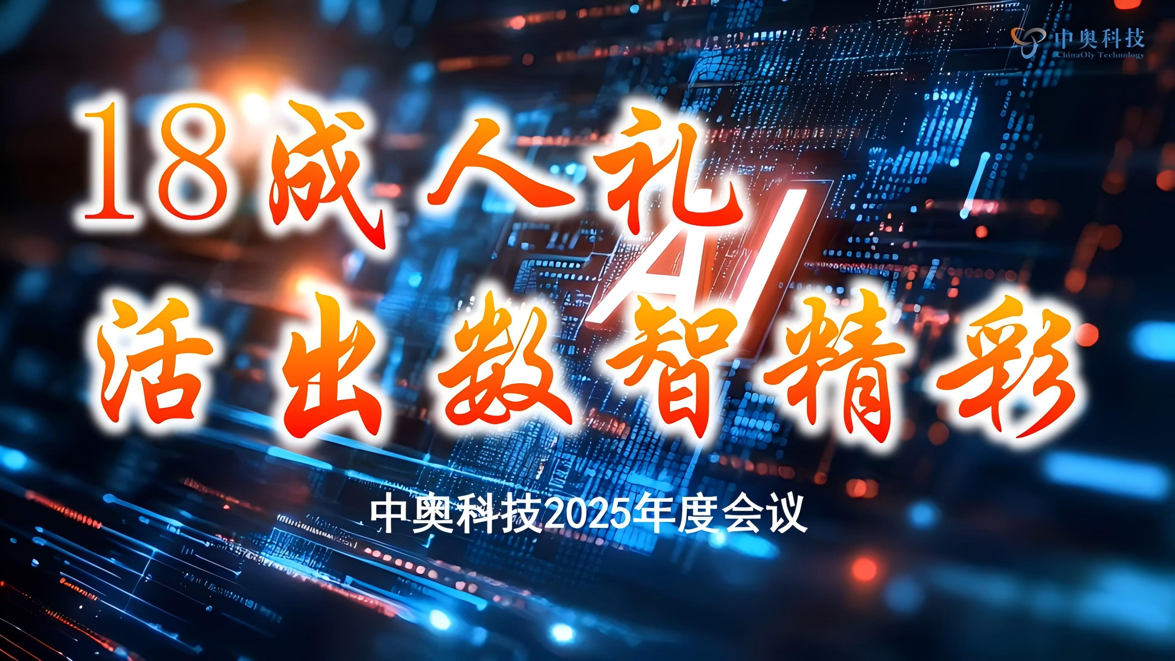 中奥科技成功召开2025年度战略部署会暨十八周年总结大会
